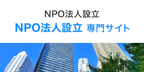 NPO法人設立専門サイト