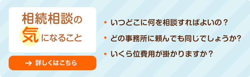 相続相談の気になること　詳しくはこちら