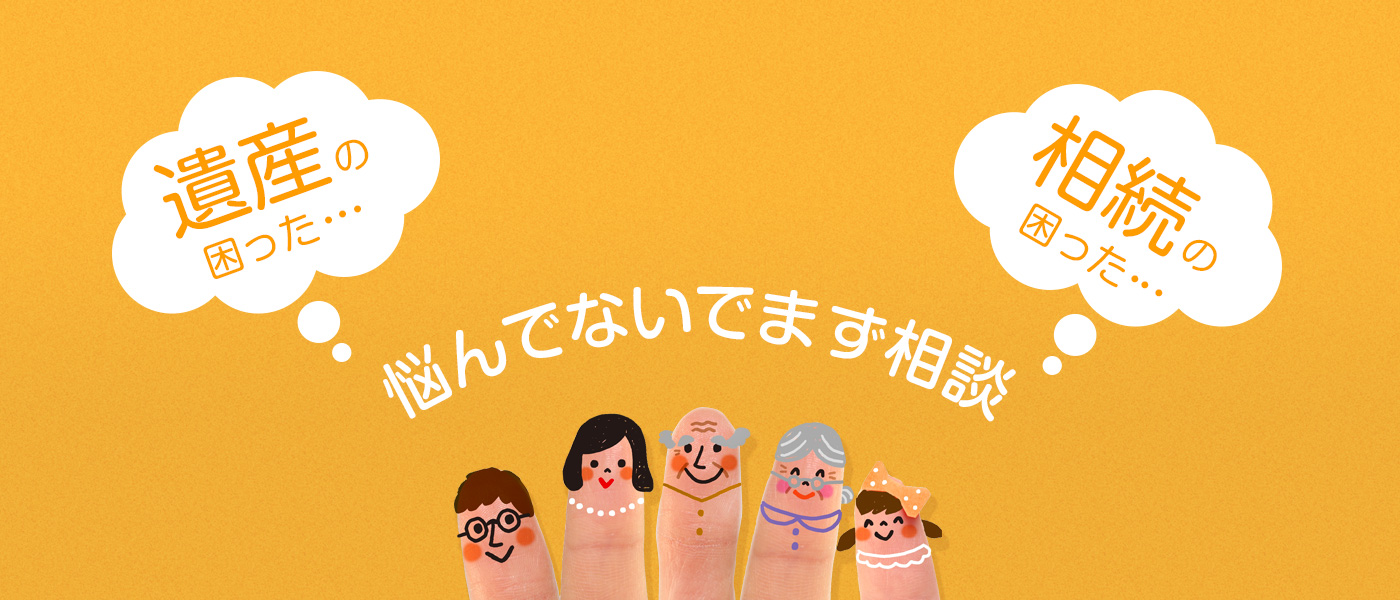 遺産の困った・・・。相続の困った・・・。悩んでないでまず相談