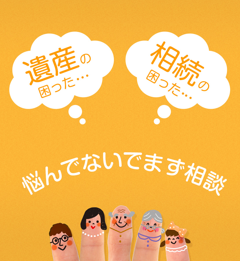 遺産の困った・・・。相続の困った・・・。悩んでないでまず相談