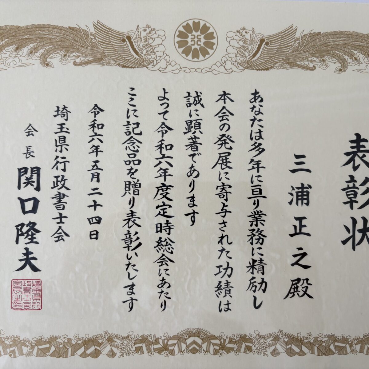 令和6年度　埼玉県行政書士会より表彰されました。