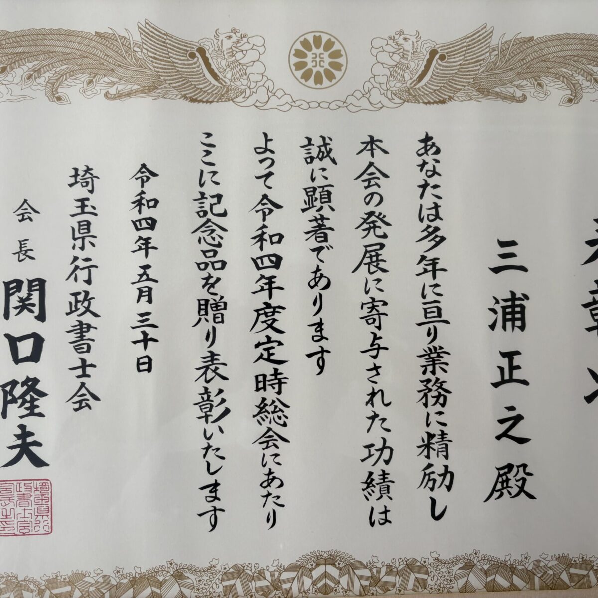 令和4年度　埼玉県行政書士会より表彰されました。